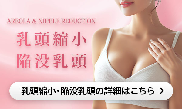 乳頭縮小・陥没乳頭